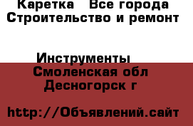 Каретка - Все города Строительство и ремонт » Инструменты   . Смоленская обл.,Десногорск г.